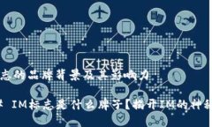 IM标志的品牌背景及其影响力### IM标志是什么牌子