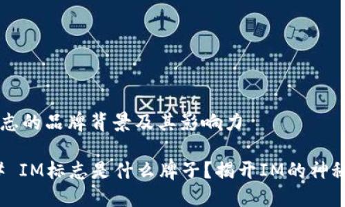IM标志的品牌背景及其影响力

### IM标志是什么牌子？揭开IM的神秘面纱