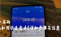 思考一个且的  imToken如何快速卖币？详细步骤及