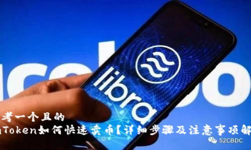 思考一个且的  
imToken如何快速卖币？详细步骤及注意事项解析