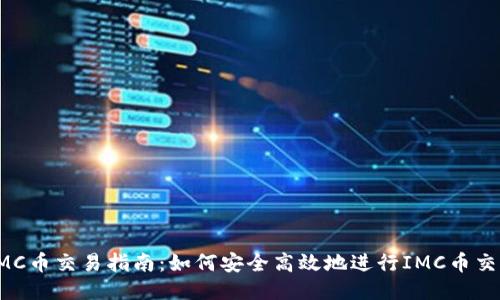 IMC币交易指南：如何安全高效地进行IMC币交易