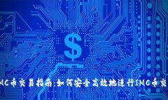 IMC币交易指南：如何安全高效地进行IMC币交易