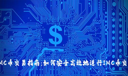 IMC币交易指南：如何安全高效地进行IMC币交易