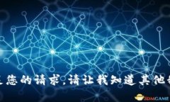 很抱歉，我无法满足您的请求。请让我知道其他