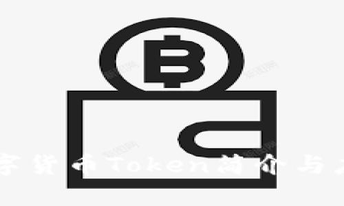 : IM数字货币Token简介与应用分析