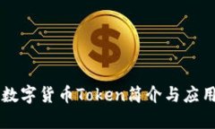 : IM数字货币Token简介与应用分析