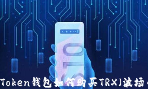
imToken钱包如何购买TRX（波场币）