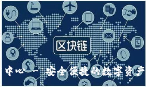 :
im冷钱包下载中心 - 安全便捷的数字资产存储解决方案