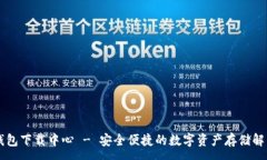 :im冷钱包下载中心 - 安全便捷的数字资产存储解