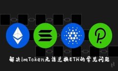解决imToken无法兑换ETH的常见问题