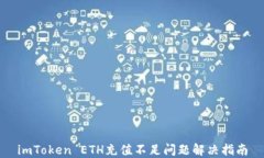 imToken ETH充值不足问题解决指南