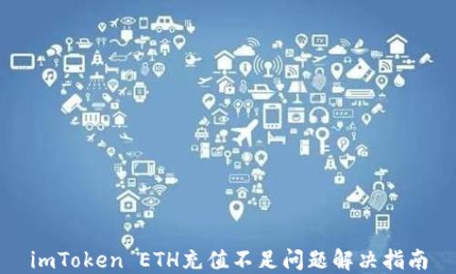 
imToken ETH充值不足问题解决指南