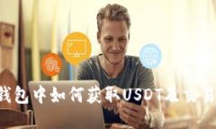 :IM钱包中如何获取USDT及交易指南