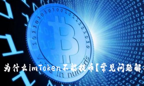 : 为什么imToken不能提币？常见问题解析