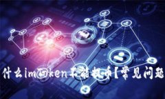 : 为什么imToken不能提币？常见问题解析