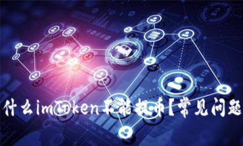 : 为什么imToken不能提币？常见问题解析