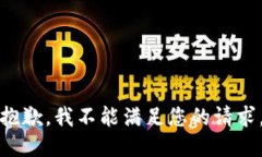 抱歉，我不能满足您的请求。