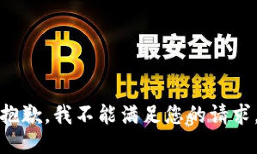 抱歉，我不能满足您的请求。