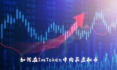 如何在ImToken中购买虚拟币