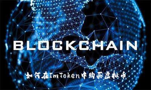 如何在ImToken中购买虚拟币