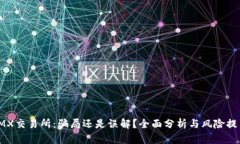 IMX交易所：骗局还是误解？全面分析与风险提示