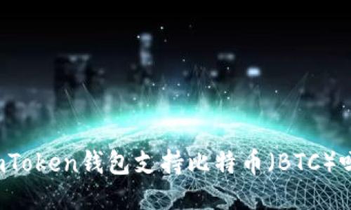 imToken钱包支持比特币（BTC）吗？