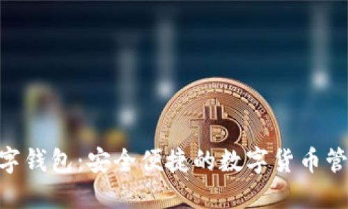 IMC数字钱包：安全便捷的数字货币管理工具