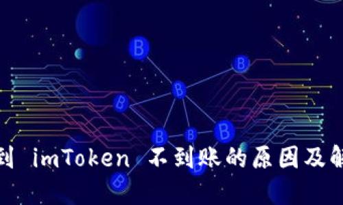 : 提币到 imToken 不到账的原因及解决方案