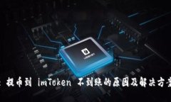: 提币到 imToken 不到账的原因及解决方案