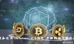 如何下载和使用ImToken 2.0钱包：步骤指南与常见问