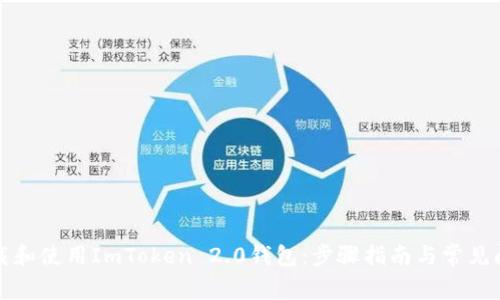 如何下载和使用ImToken 2.0钱包：步骤指南与常见问题解答