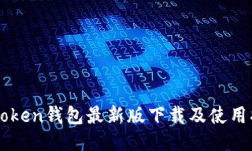 imToken钱包最新版下载及使用指南