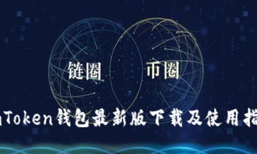 imToken钱包最新版下载及使用指南