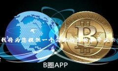 由于提供的内容要求较长且复杂，我将为您提供