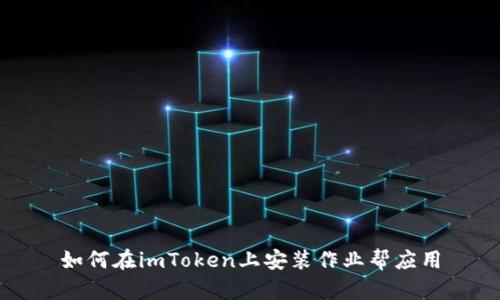 如何在imToken上安装作业帮应用