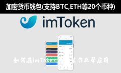 如何在imToken上安装作业帮应用