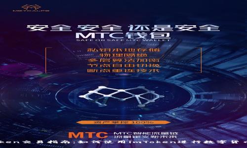 imToken交易指南：如何使用imToken进行数字货币交易