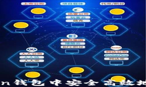 
如何在imToken钱包中安全高效地发送数字货币