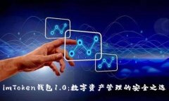imToken钱包1.0：数字资产管理的安全之选