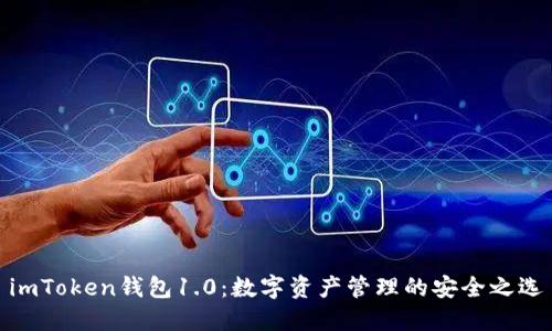 imToken钱包1.0：数字资产管理的安全之选