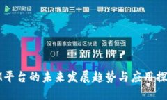 IM平台的未来发展趋势与应用探讨
