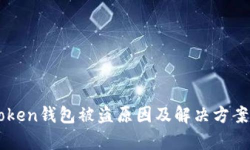 imToken钱包被盗原因及解决方案分析
