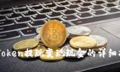 imToken提现变现现金的详细指南