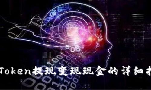 imToken提现变现现金的详细指南