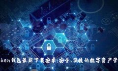 : imToken钱包最新下载安卓：安全、便捷的数字资