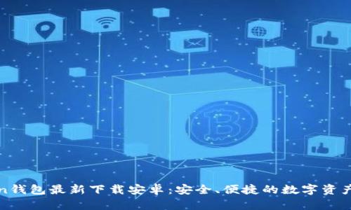 : imToken钱包最新下载安卓：安全、便捷的数字资产管理方案