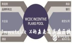 : IMX币—探索Immutable X的未来及其在区块链游戏中