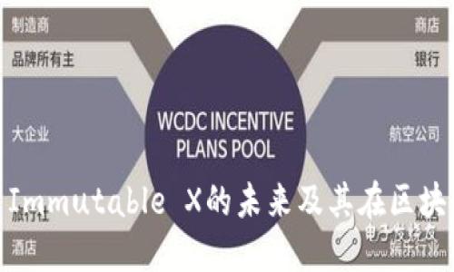 : IMX币—探索Immutable X的未来及其在区块链游戏中的应用