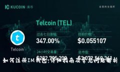 如何注册IM钱包：详细指南及常见问题解析
