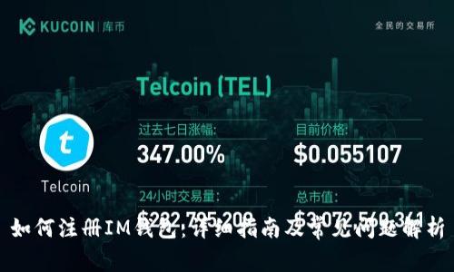 如何注册IM钱包：详细指南及常见问题解析